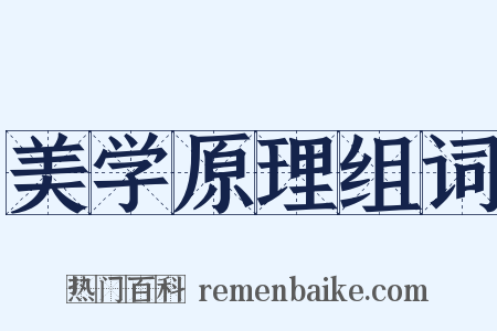 美学原理组词是什么意思的图片